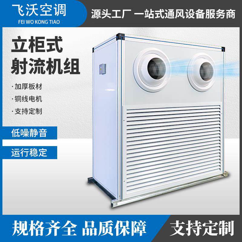 立柜式射流机组中央空调空气处理机组射流式水冷新风机组风机盘管