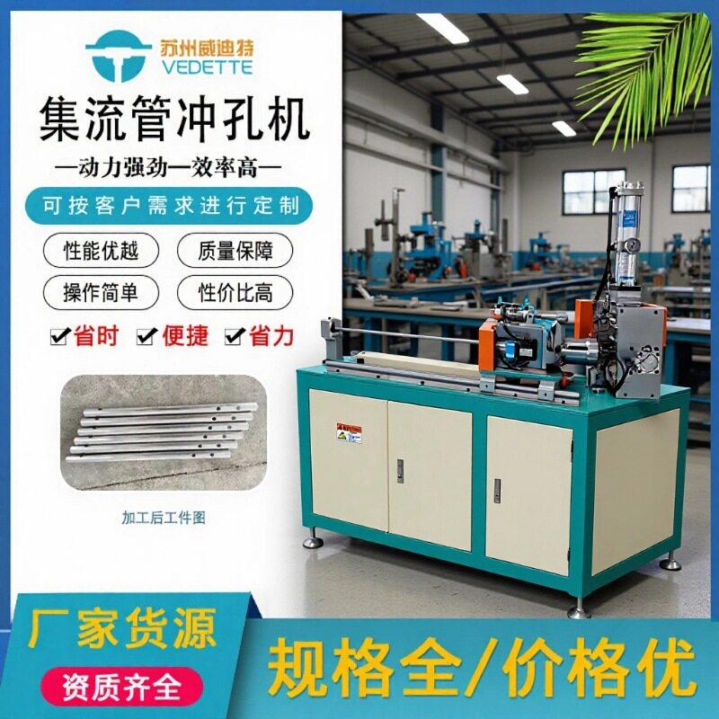 全自动集流管冲孔机 PLC控制冷凝器铝管打孔机 厂家直供