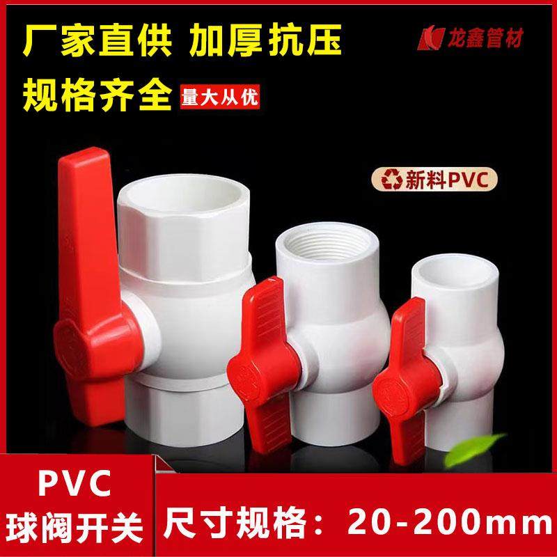 PVC球阀阀门开 关螺纹丝口塑料给水管配件20 25 32 40 50 63 75 9