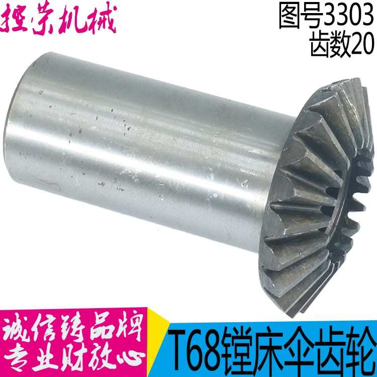 中捷T68镗床伞齿轮 沈阳中捷镗床配件 T68镗床配件 图号3303 Z 20
