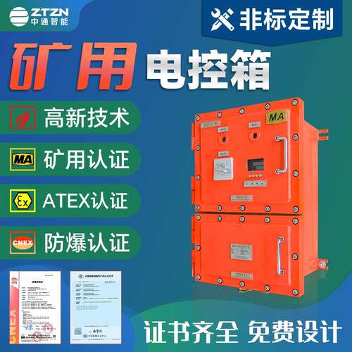 矿用隔爆兼本质安全型电控箱中通智能矿用防爆规格齐全矿用箱