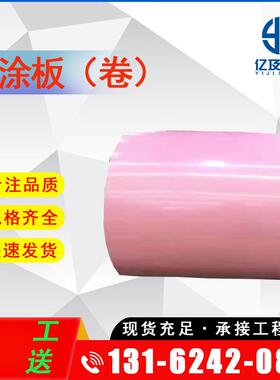 现货供应 宝钢 嫩粉色 硅改性聚酯 SMP 彩涂板 彩钢板
