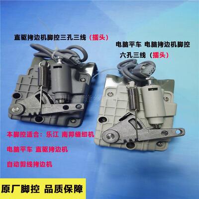 乐江南邦电脑平车拷克机控速器工业缝纫机脚踏控制器原厂品质保障