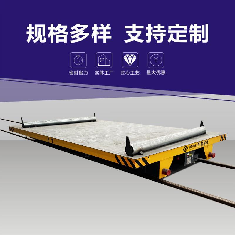 低压轨道平板车40吨滑块取电平台车36v低压车间过跨车模具运送车