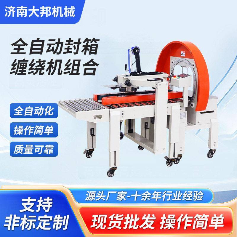 全自动封箱缠绕打包机电商快递纸箱包裹胶带封箱机缠绕一体机