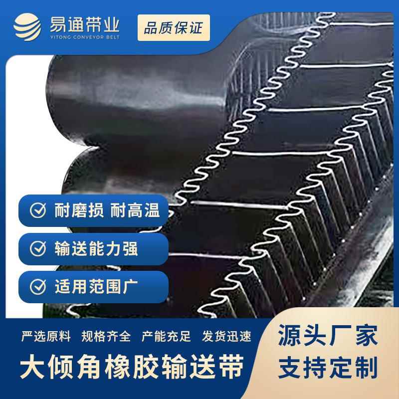 大倾角波状挡边挡板输送带耐高温阻燃环形皮带裙边隔板传送带