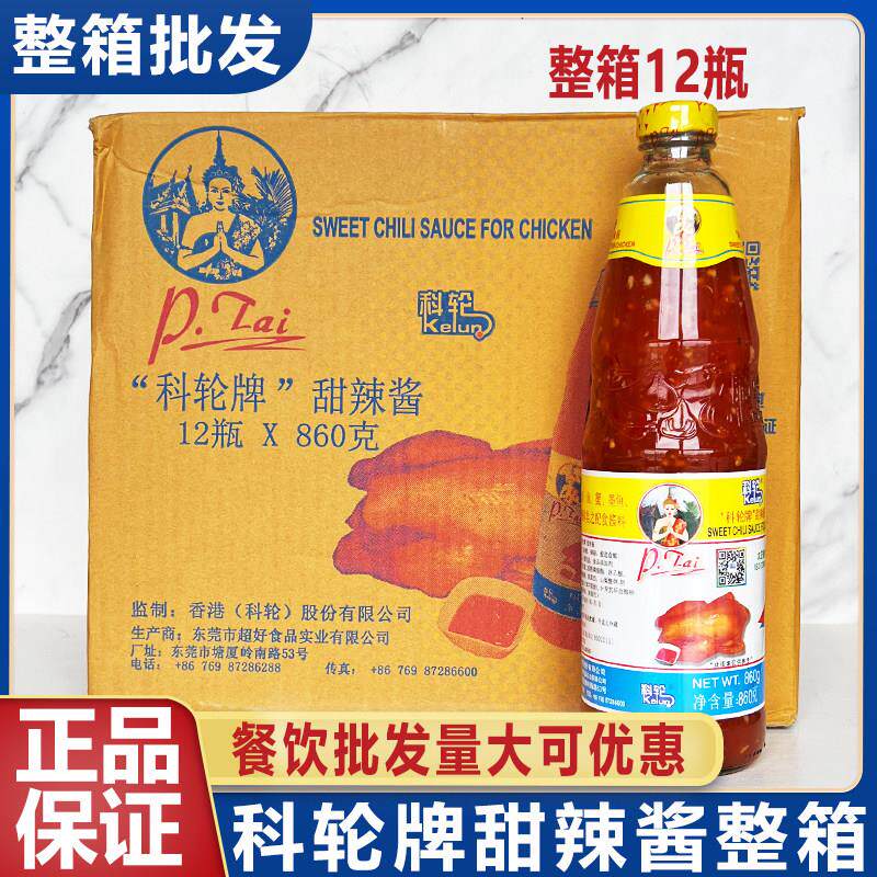 科轮牌甜辣酱泰式辣椒酱炸鸡蘸酱手抓饼意面酱860g*12瓶整箱商用