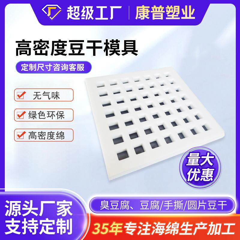厂家供应高密度豆干格豆腐干海绵模具 豆腐格制作豆腐工具现货