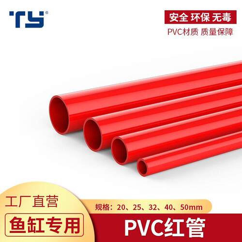 天雁优能pvc红管红色水管塑料硬管给水管鱼缸水族专用管件4分25mm