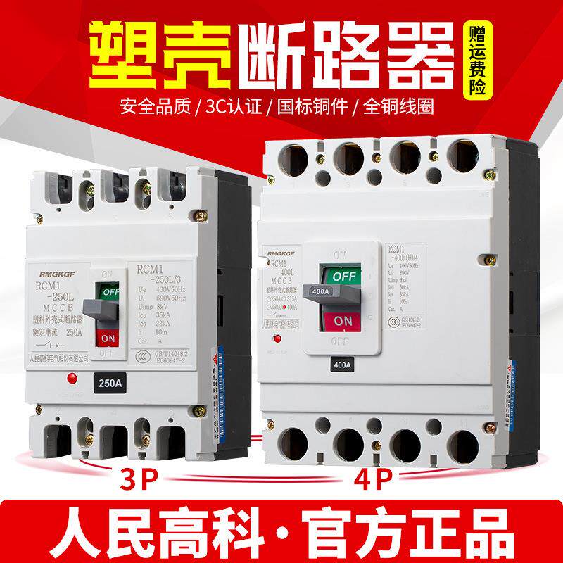 上海人民塑壳断路器RCM1NM1-100A160A250A400A630ACM1电磁式