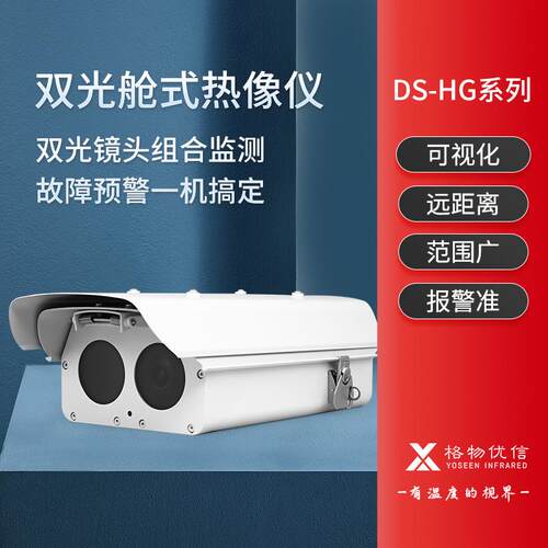 格物优信输电线路绝缘子红外测温热像仪 双光舱式热成像仪DS-HG