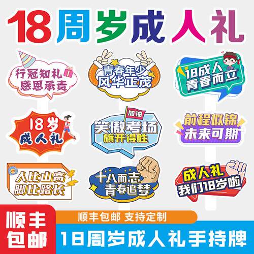 高中毕业青春成长18周岁成人礼青春礼仪式典礼活动手举拍照牌kt板