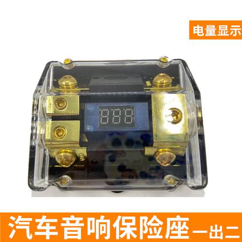 汽车音响 60A透明保险丝座 保险胆 保险盒数码显示 一出二