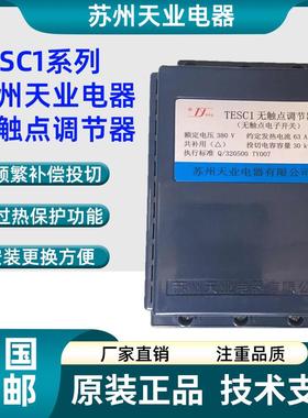 苏州天业电器TESC1无接触点调节器TESC1-40G容性电子开 关TGAS1-1