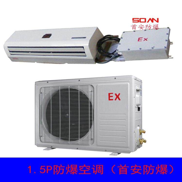 首安1.5P防爆空调1匹防爆壁挂式分体空调BKF-3.5防爆空调厂家