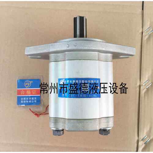 HCHC合肥长源齿轮泵CBF-F416/F418/F420-ALP/ALPL/ALH/ALHL原装