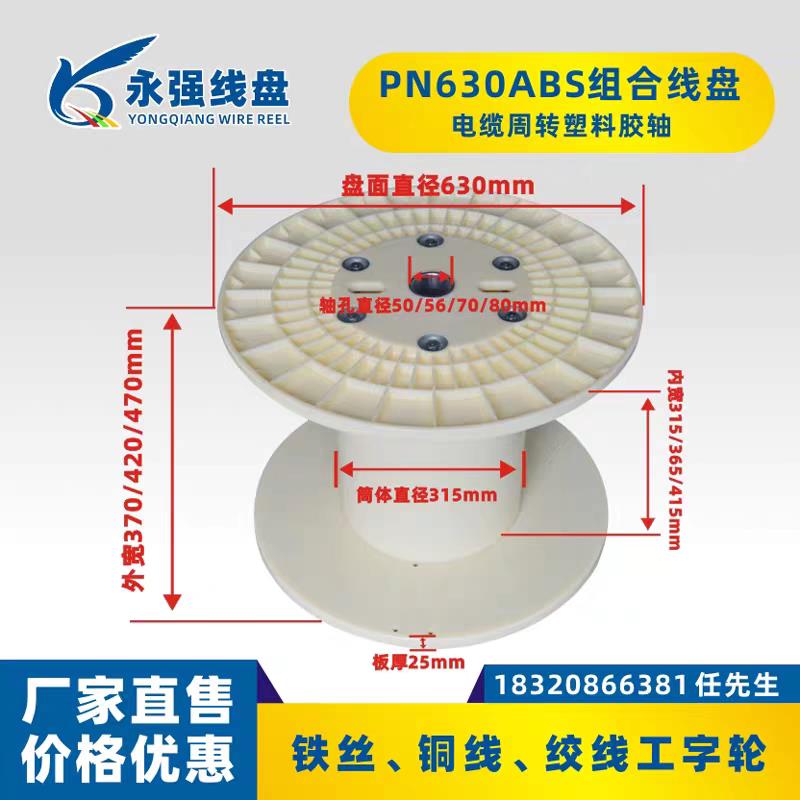 塑料线盘标准630 铜线 绞线机用周转绕线盘收线轴绕线轮组合线盘