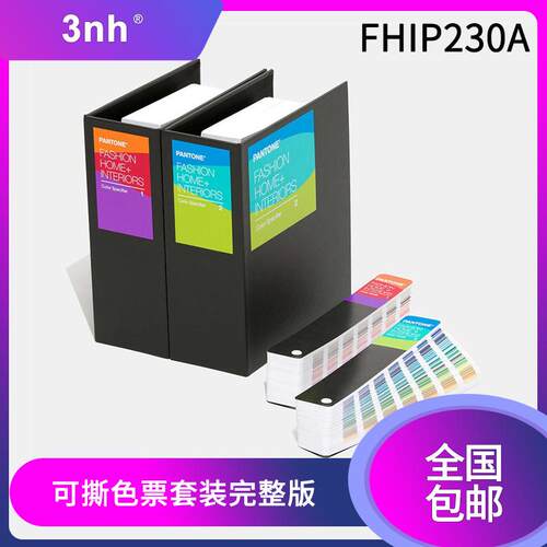 国际标准纺织行业用TPG可撕色票套装完整版FHIP230A