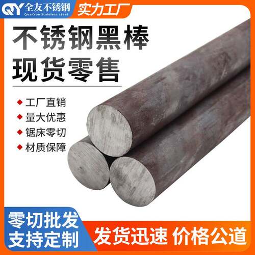 304/316L不锈钢黑棒光元310s实心棒2205圆钢毛元201直条圆棒 零切