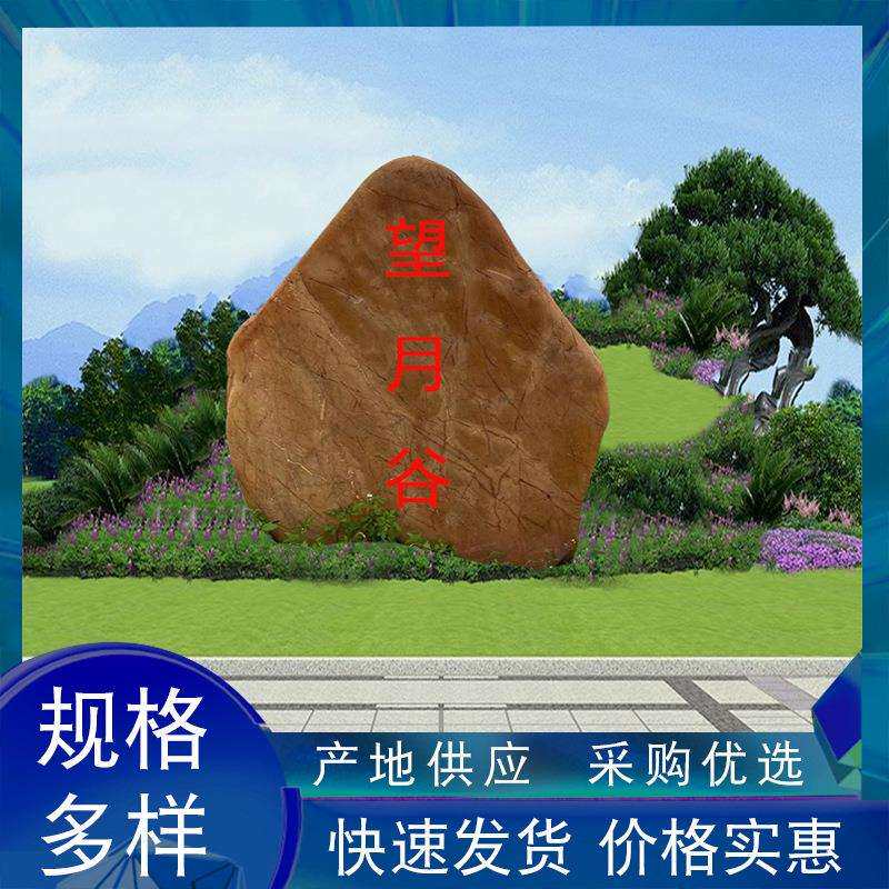 大型景观刻字石天然黄蜡石公园花园装饰风景石校园文化刻字石