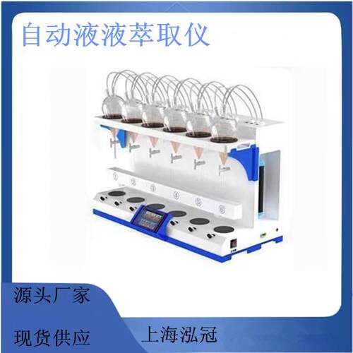 全自动液液萃取器 液液萃取仪 石油阴离子挥发酶萃取器