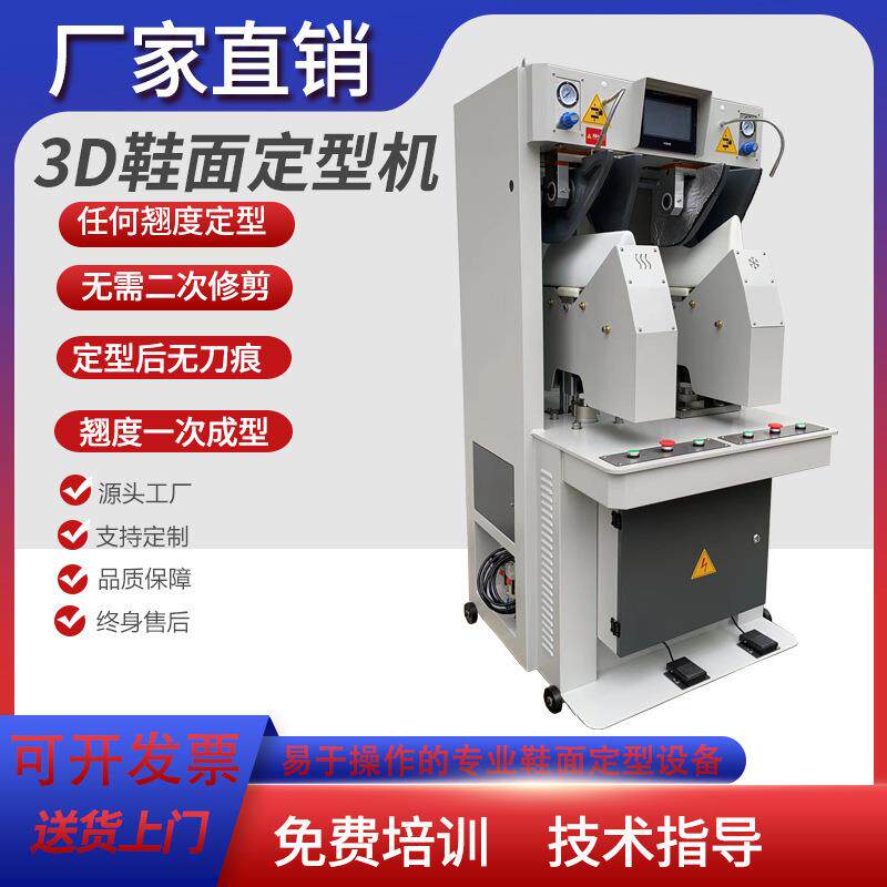 鞋厂冷热3D靴面鞋面定型机男女鞋子塑形机蒸汽定型机制鞋机器设备