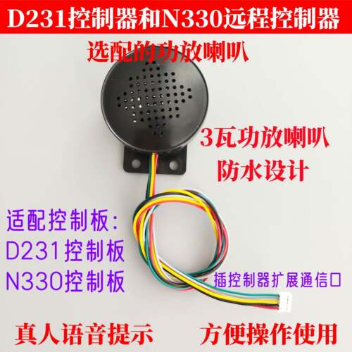 指纹刷卡控制板配套的 功放喇叭 D231和N330适用 选配