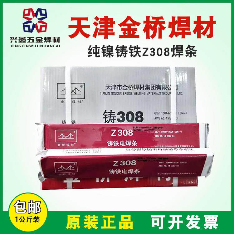 正品天津金桥铸铁电焊条Z308 408 208纯镍生铁焊后可加工3.2 4.0