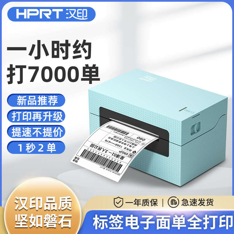 汉印X7快递打印机电子面单快递单发货单打单机电商通用热敏标签机