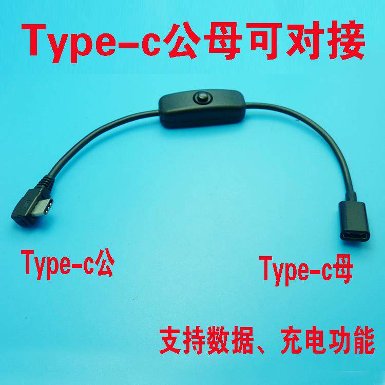 包邮 TYPE-C数据线5V线上开关USB公对母延长线台灯电源线C母公弯
