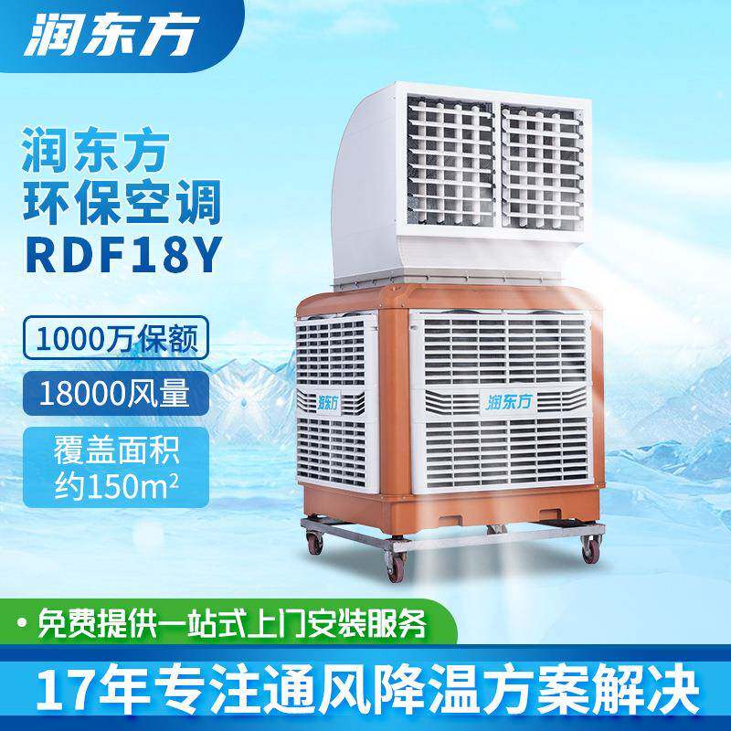 润东方RDF18Y工业冷风机厂房车间通风制冷降温蒸发式工业移动空调