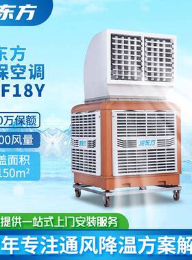 润东方RDF18Y工业冷风机厂房车间通风制冷降温蒸发式工业移动空调