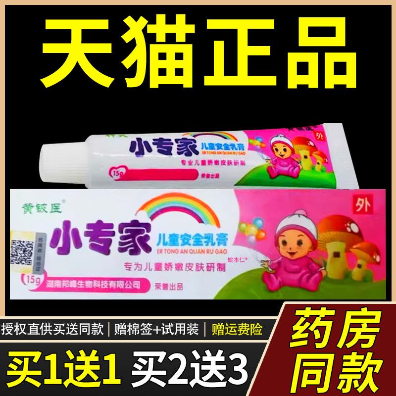 【1送1】黄铍医小专家儿童安全乳膏15g/支婴幼儿宝宝皮肤外用软膏