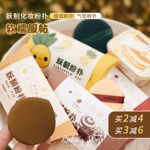 3枚装 妖制菠萝派蛋黄派气垫粉扑海绵散粉粉饼定妆粉底液干湿两用