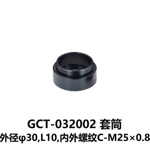 DHC GCT-0320 套筒/遮光筒系列 大恒光电 GCT-032002