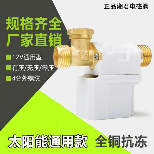 太阳能电磁阀12V湘君自动上水控制阀进水电子阀通用型热水器配件