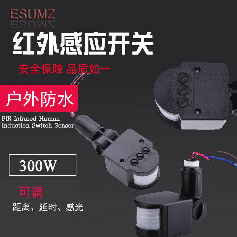 110V-220V户外LED投光灯PIR人体红外线感应器探头感应开关带光控