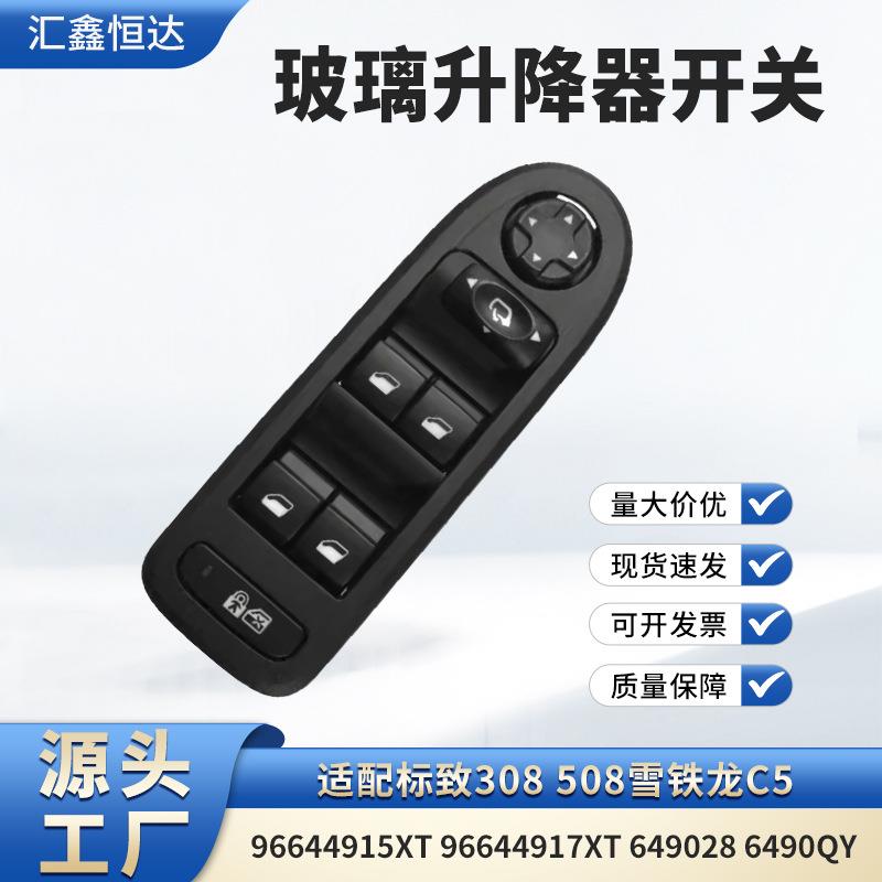 适用雪铁龙C5玻璃升降器开关96644915XT 96644917XT649028 6490QY
