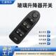 适用雪铁龙C5玻璃升降器开关96644915XT 6490QY 96644917XT649028