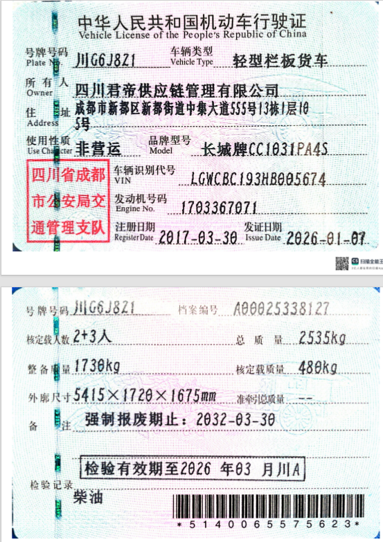 1月24日成都供应链管理公司名下川G6J8Z1车网络拍卖公告