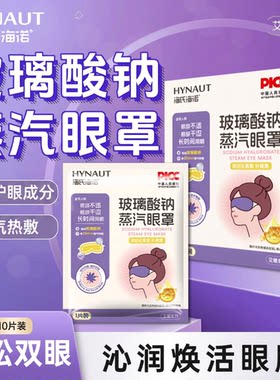海氏海诺蒸汽眼罩缓解眼疲劳