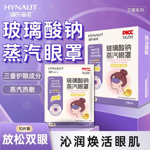 海氏海诺蒸汽眼罩缓解眼疲劳