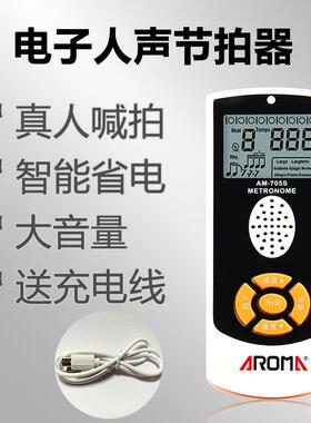 阿诺玛AROMAAM-705S钢琴电子节拍器吉他架子鼓充电式人声节拍器