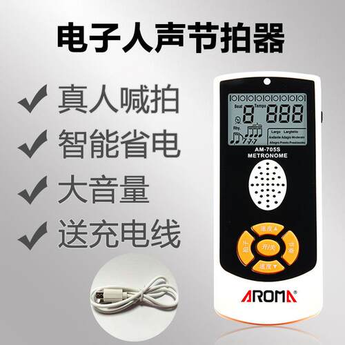阿诺玛AROMA AM-705S 钢琴电子节拍器吉他架子鼓充电式人声节拍器