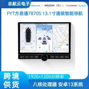 通用主机方易通7870S /13寸带按键大屏安卓屏导航百变套框一体机