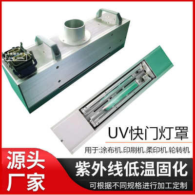 UV快门灯罩水冷灯箱汞灯低温紫外线散热反光固化灯铝型材聚光灯罩