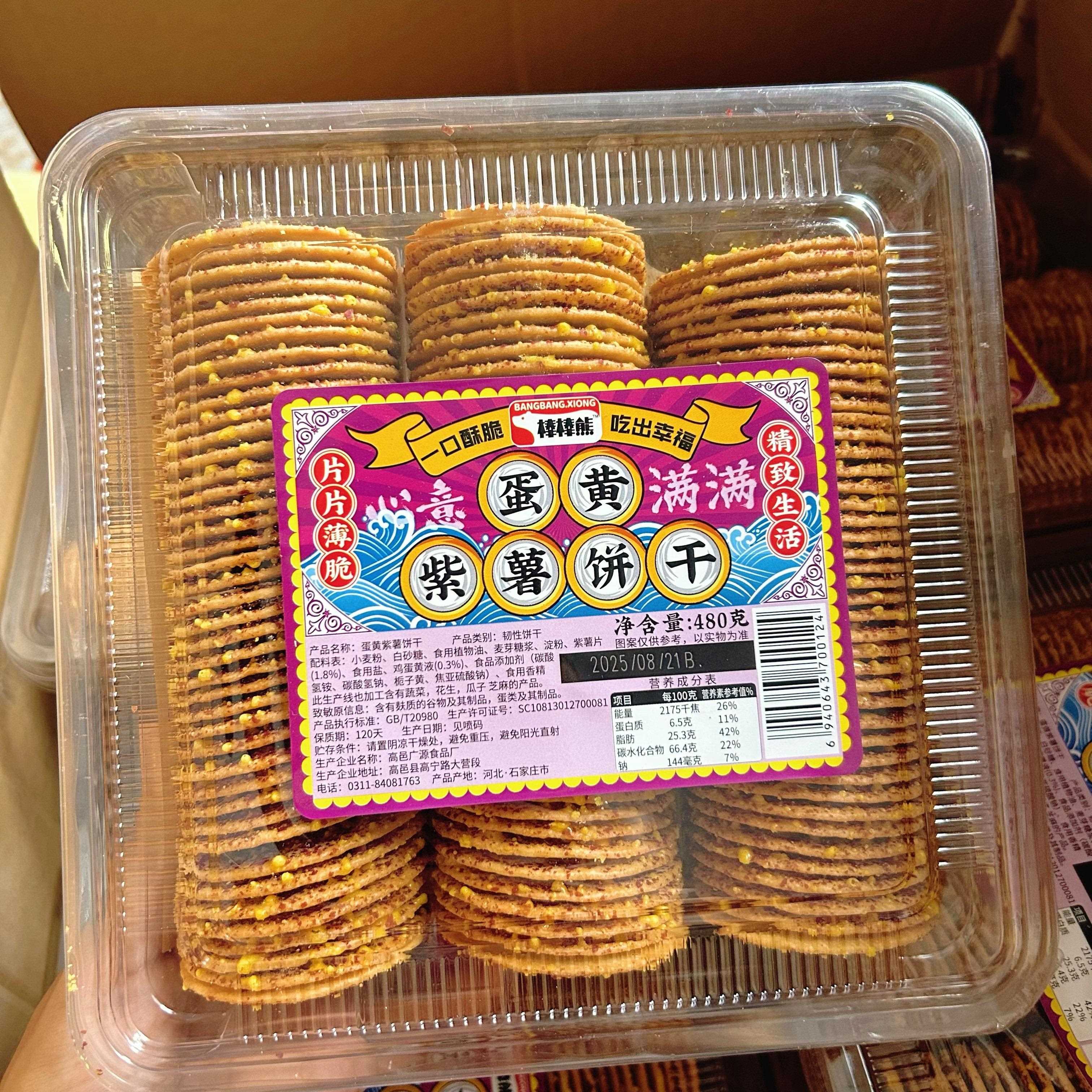 -棒棒熊蛋黄紫薯饼干480g薄脆饼干盒装儿童健康代餐零食酥脆