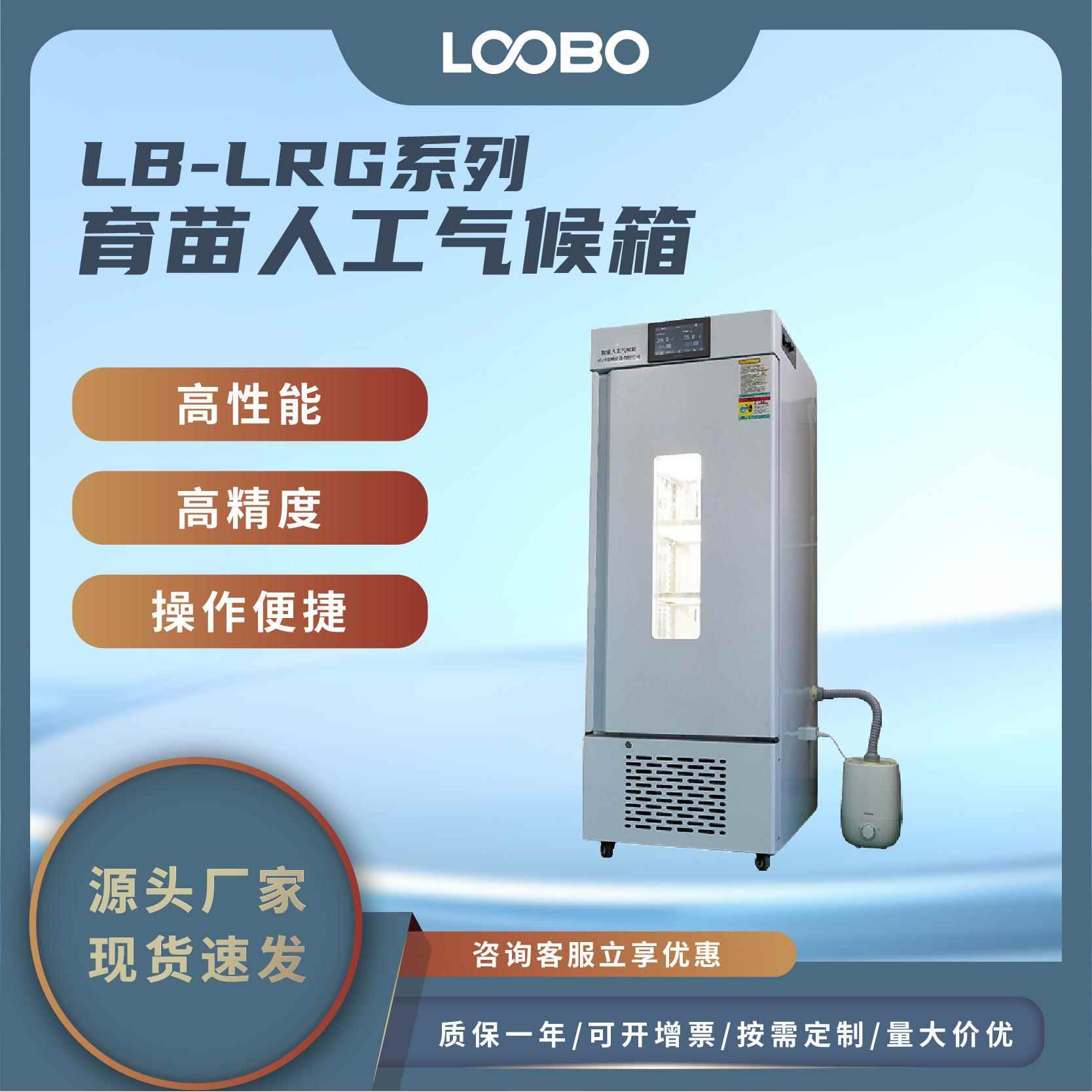 育苗人工气候箱多参数显示样品培养箱低能耗光照植物培养设备