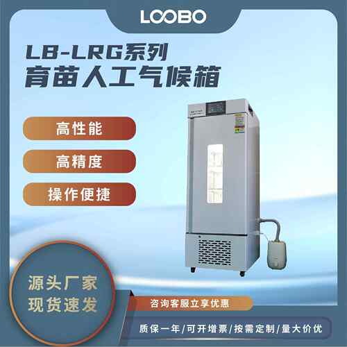 育苗人工气候箱 多参数显示样品培养箱 低能耗光照植物培养设备