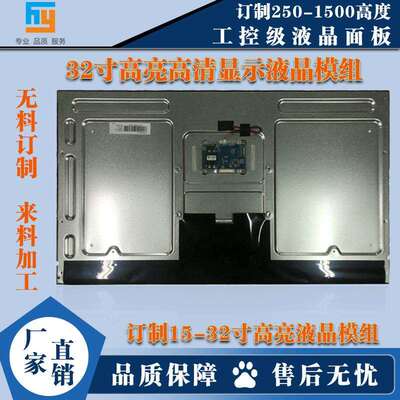 32寸高亮裸屏LCD适用于广告终端加油机显示显示屏